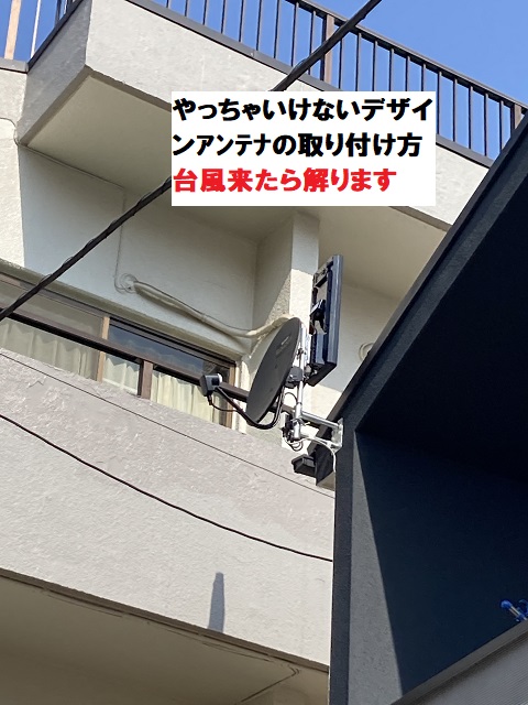 やっちゃいけないデザインアンテナの取り付け方