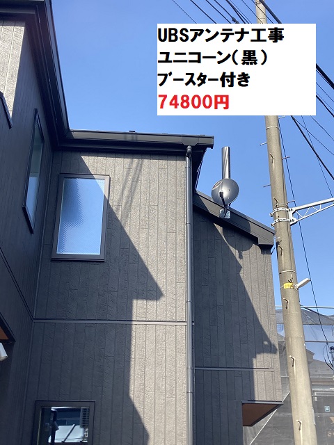 UBSアンテナ工事ユニコーン