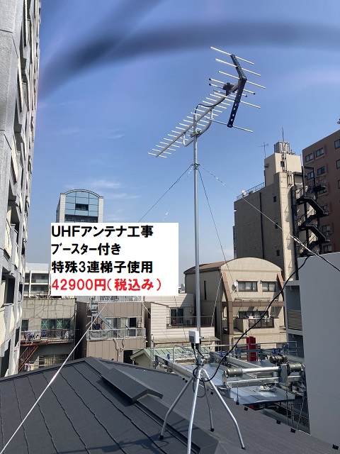 川崎区渡田UHFアンテナ工事