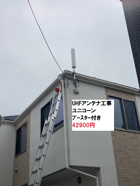 横浜市港北区岸根町UHFデザインアンテナ工事ユニコーン