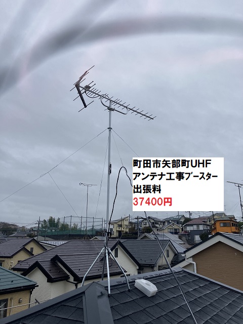 町田市矢部町UHFアンテナ工事