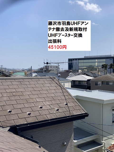 藤沢市羽鳥UHFアンテナ工事アフター