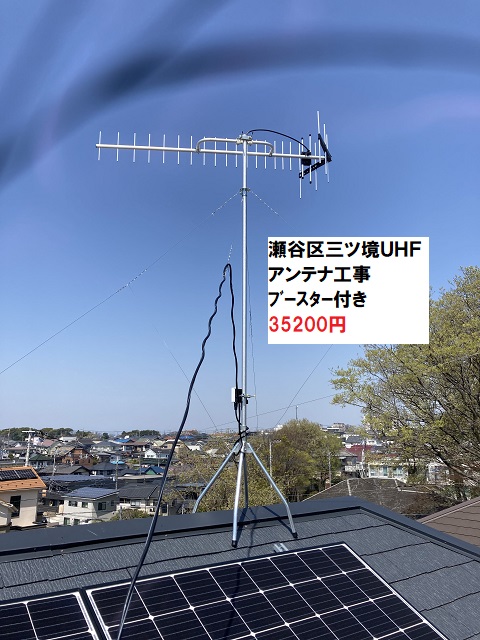 横浜市瀬谷区三ツ境UHFアンテナ工事