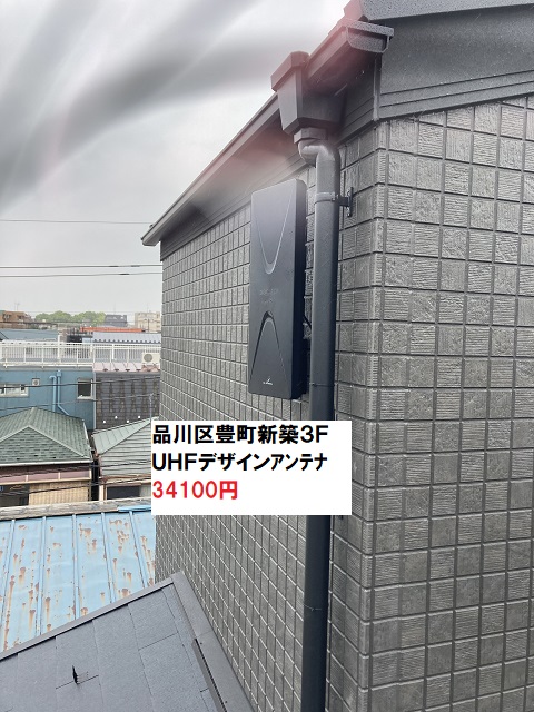品川区豊町UHFアンテナ工事