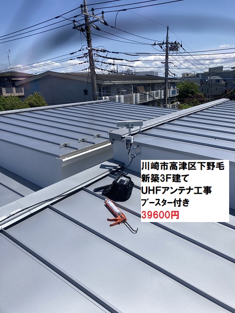 川崎市高津区下野毛UHFアンテナ工事