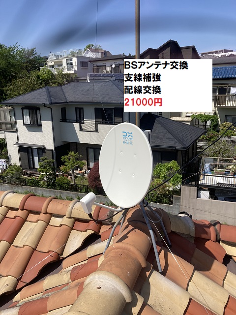 BSアンテナ改修後