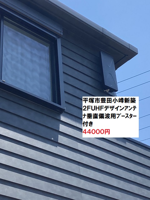 平塚市豊田小嶺UHFアンテナ工事