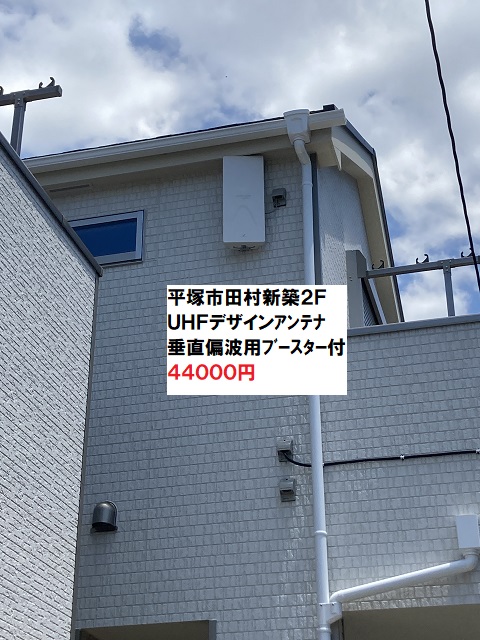 平塚市田村UHFアンテナ工事