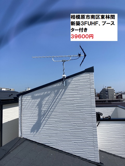 相模原市南区東林間UHFアンテナ工事