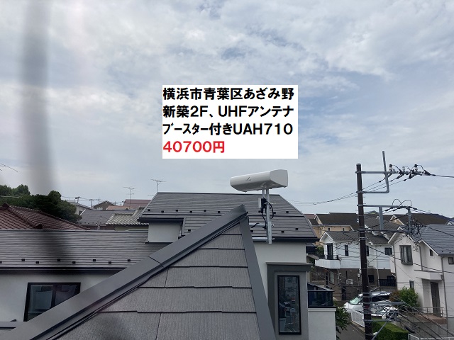 UAH710アンテナ工事