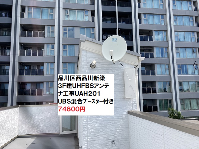UBSアンテナ工事品川区