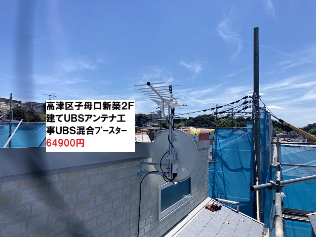 UBSアンテナ工事高津区子母口