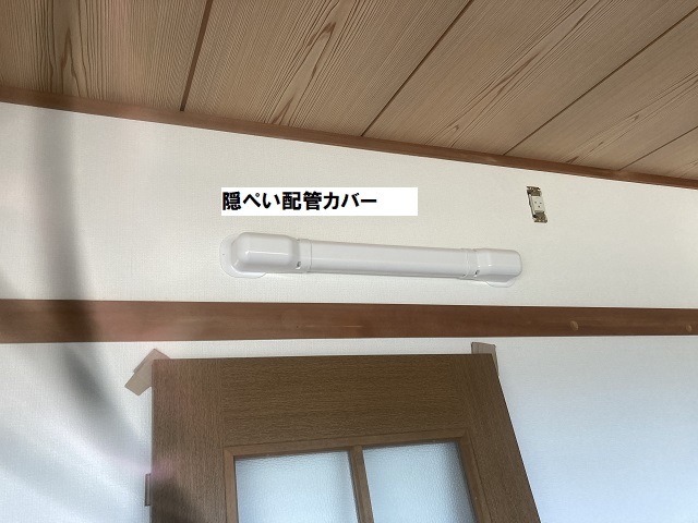 エアコン室内カバー