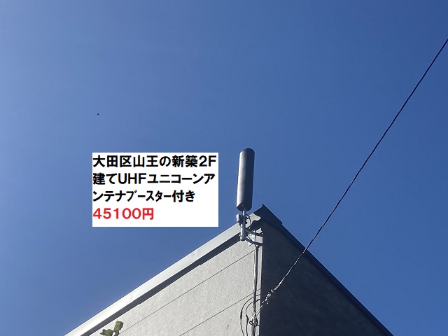 UHFユニコーンアンテナ
