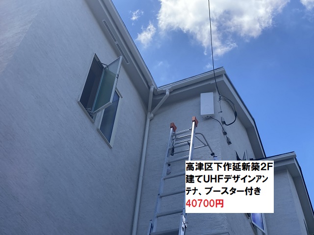 高津区下作延UHFアンテナ工事