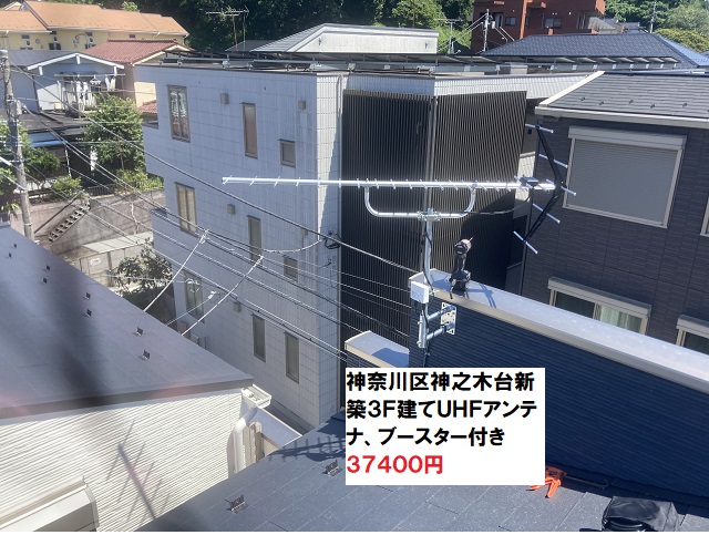 神奈川区神之木台UHFアンテナ工事