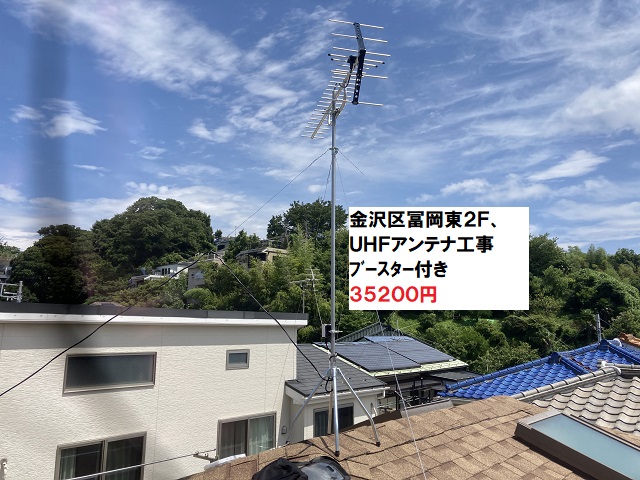 金沢区UHFアンテナ工事