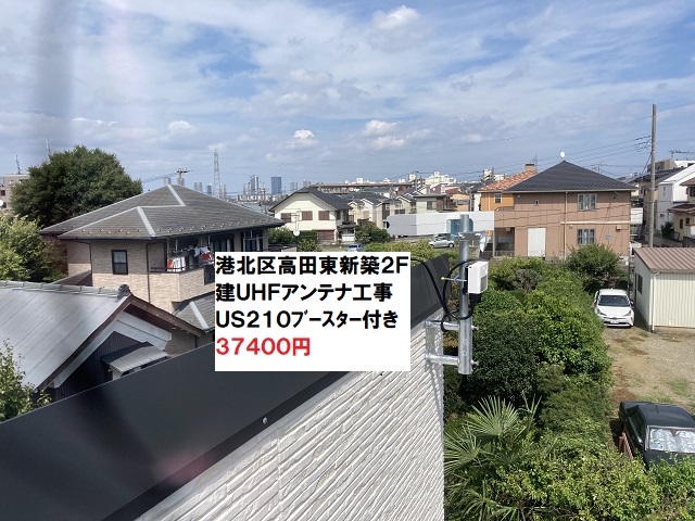 港北区高田東UHFアンテナ工事