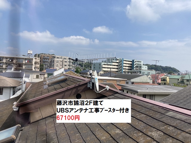藤沢市鵠沼UBSアンテナ工事