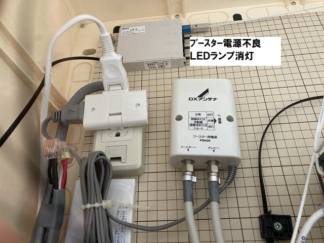 ブースター電源故障LEDランプ消灯