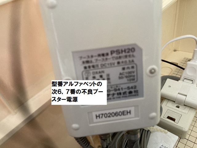 ブースター電源不良型番