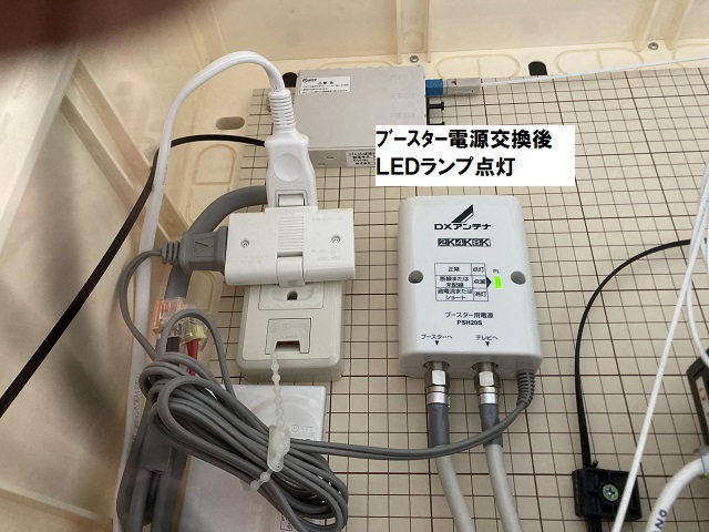 ブースター電源交換後