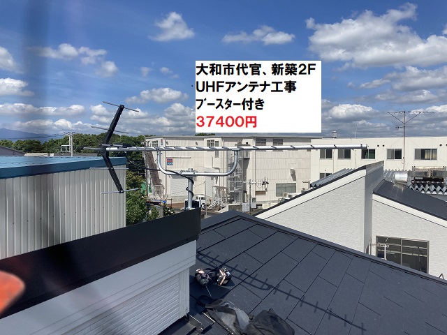 大和市代官UHFアンテナ工事
