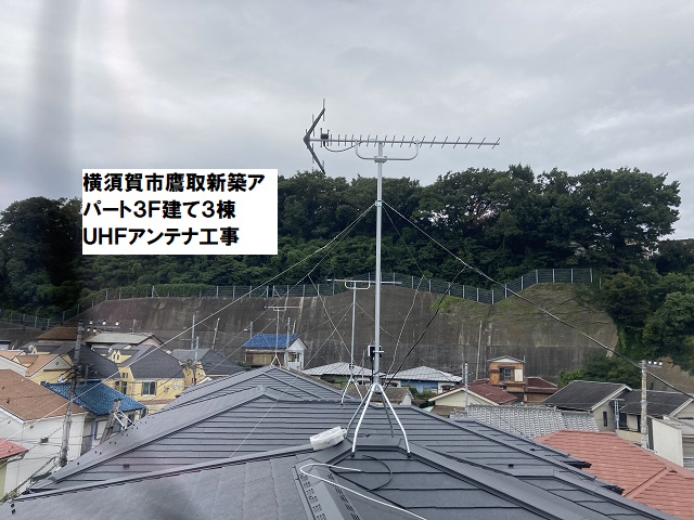 横須賀市鷹取UHFアンテナ工事