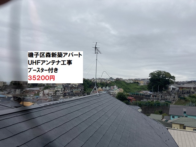 横浜市磯子区森UHFアンテナ工事