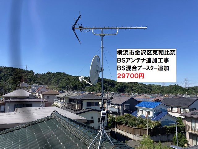 BSアンテナ追加工事