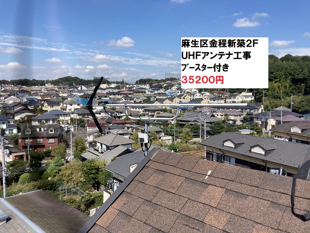 麻生区金程UHFアンテナ工事