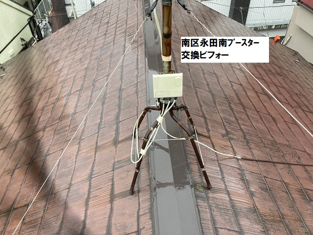 南区永田南ブースター交換ビフォー