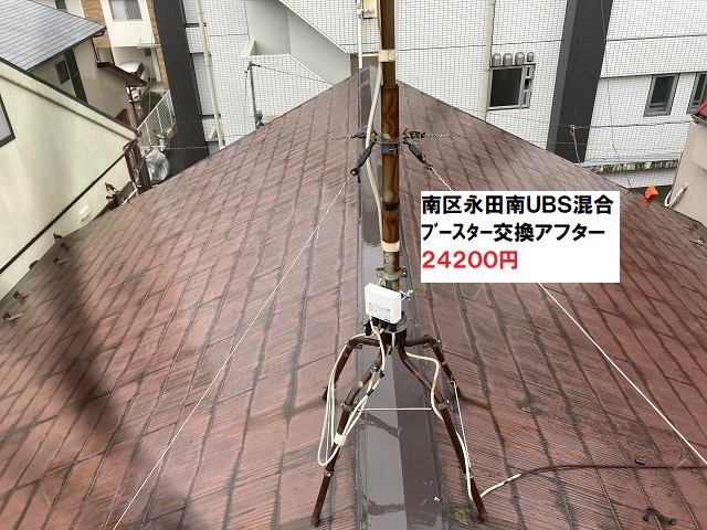 南区永田南ブースター交換アフター