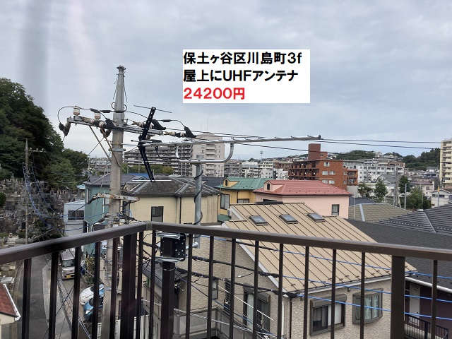 保土ヶ谷区川島町UHFアンテナ工事