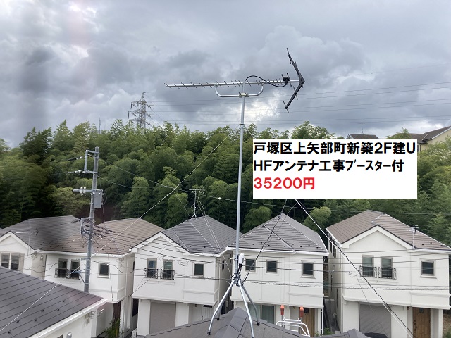横浜市戸塚区上矢部町UHFアンテナ工事