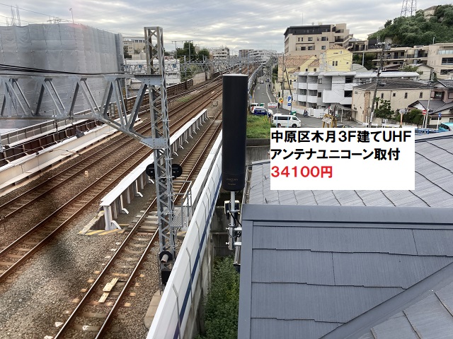 川崎市中原区木月ユニコーンアンテナ