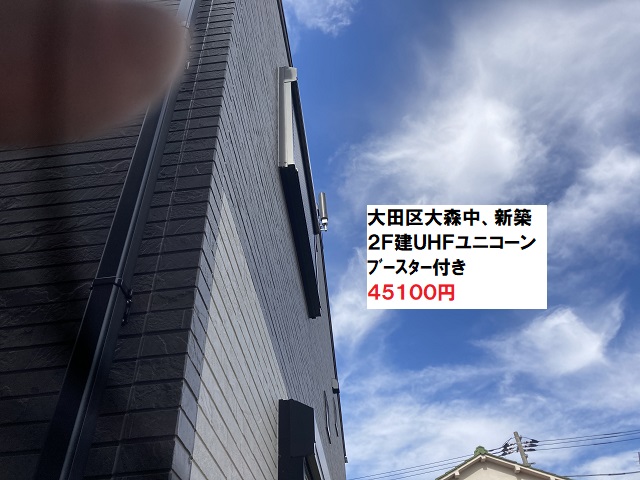 大田区ユニコーンUHFアンテナ工事
