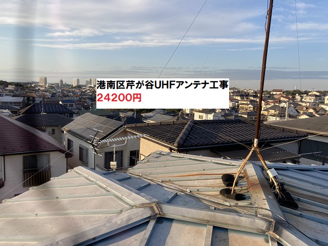 港南区芹が谷UHFデザインアンテナ工事