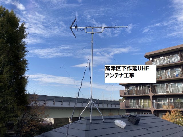 高津区下作延UHFアンテナ工事