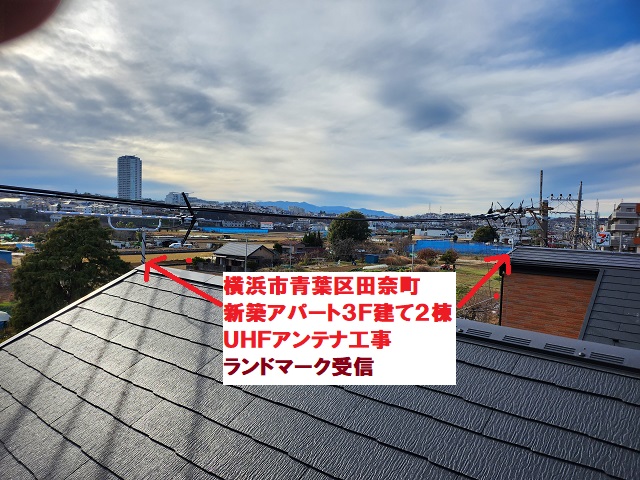 青葉区田奈町アパートUHFアンテナ工事