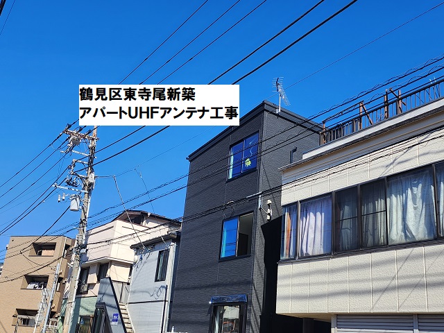 鶴見区UHFアンテナ工事