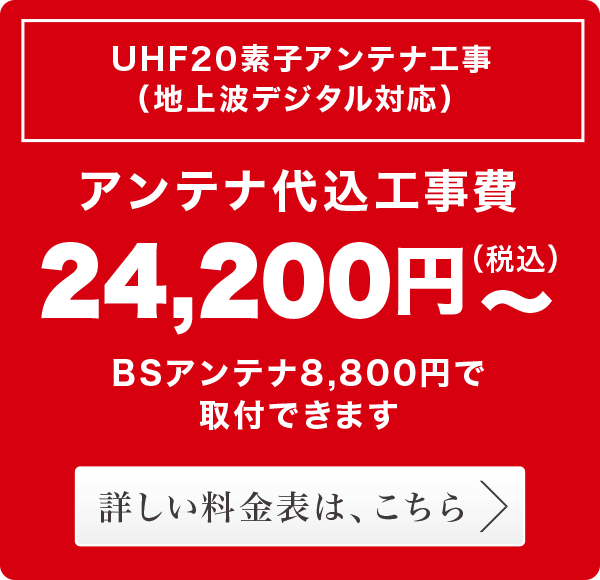 アンテナ工事専門店だからできる特別価格 アンテナ工事専門店だからできる特別価格