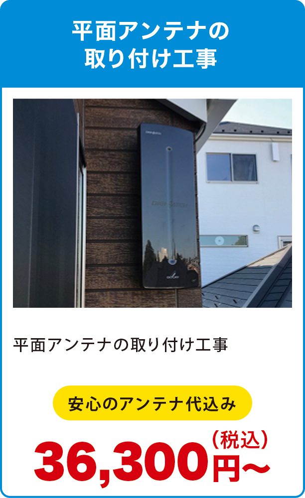 平面アンテナの取り付け工事 平面アンテナの取り付け工事