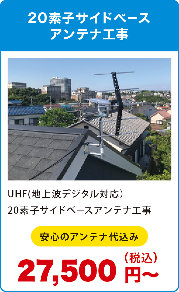 20素子サイドべ−スアンテナ工事 20素子サイドべ−スアンテナ工事