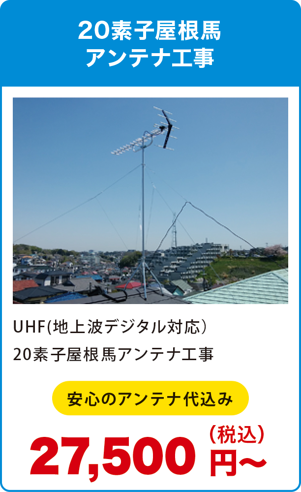 20素子屋根馬アンテナ工事 20素子屋根馬アンテナ工事