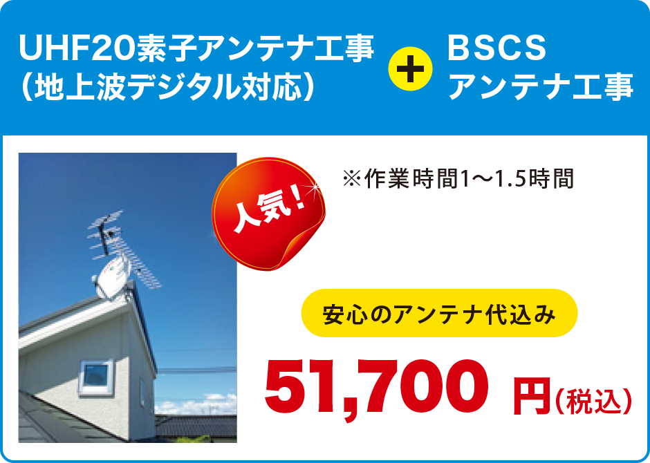 UHF20素子アンテナ工事(地上波デジタル対応)+BSCSアンテナ工事 UHF20素子アンテナ工事(地上波デジタル対応)+BSCSアンテナ工事