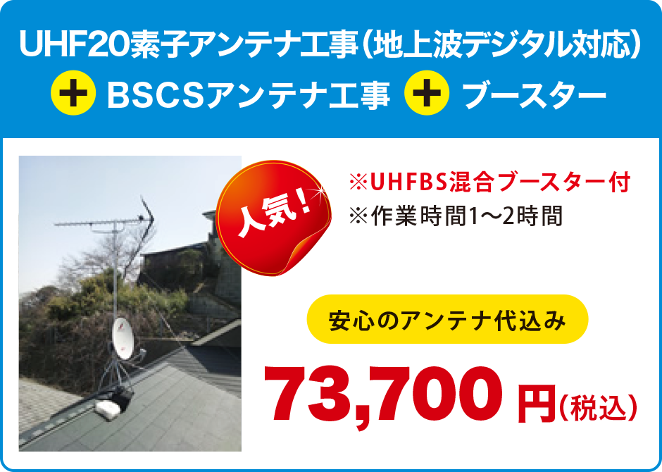 UHF20素子アンテナ工事(地上波デジタル対応)+BSCSアンテナ工事+ブースター UHF20素子アンテナ工事(地上波デジタル対応)+BSCSアンテナ工事+ブースター