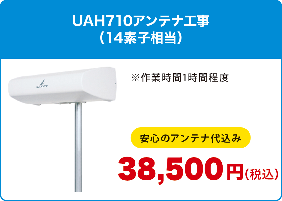 UAH710アンテナ工事(14素子相当) UAH710アンテナ工事(14素子相当)