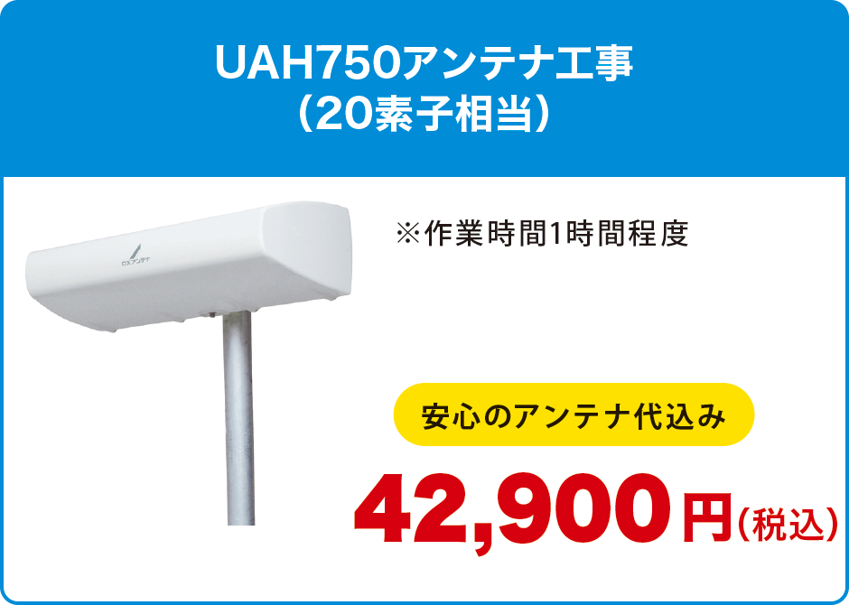 UAH750アンテナ工事(20素子相当) UAH750アンテナ工事(20素子相当)