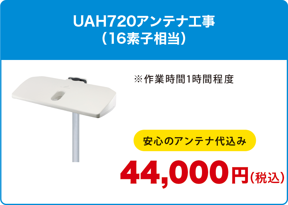 UAH720アンテナ工事(16素子相当) UAH720アンテナ工事(16素子相当)